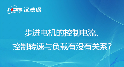 步進電機的控制電流、控制轉(zhuǎn)速與負載有沒有關(guān)系？