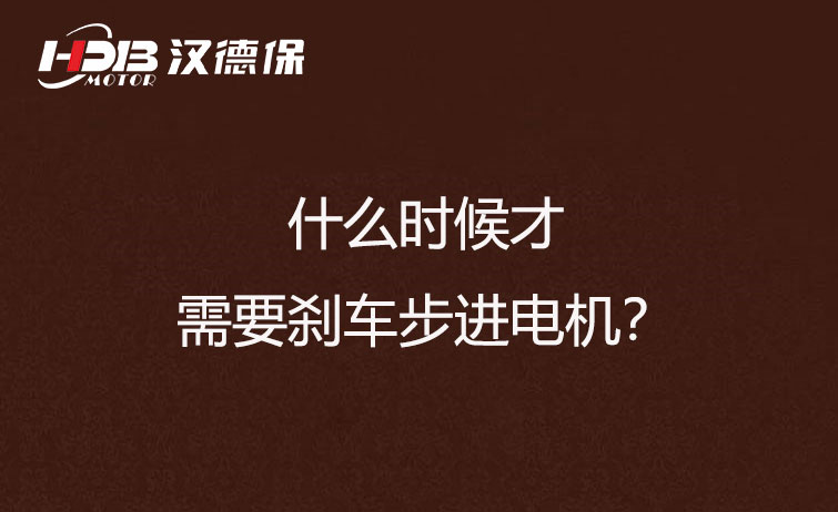 什么時候才需要剎車步進電機？