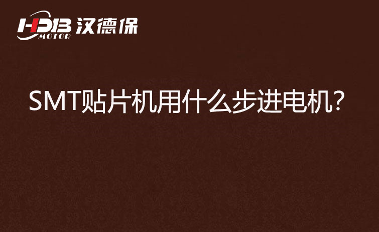 SMT貼片機用什么步機電機？
