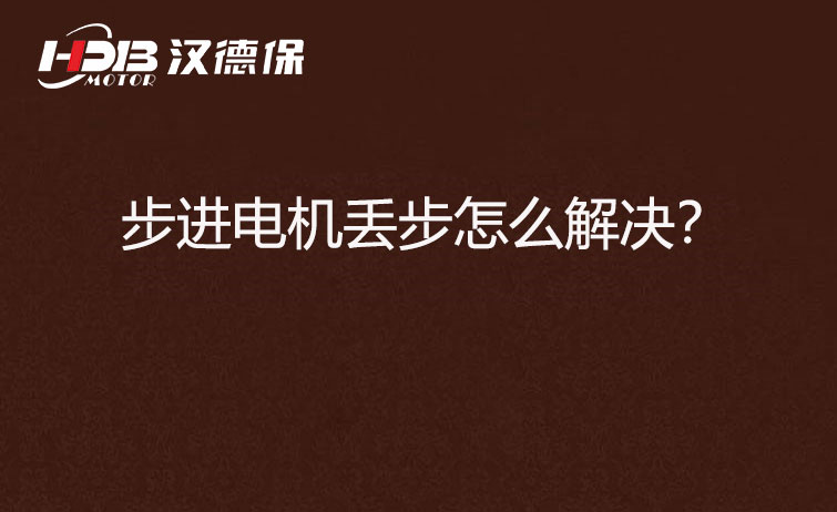 步進電機丟步怎么解決？