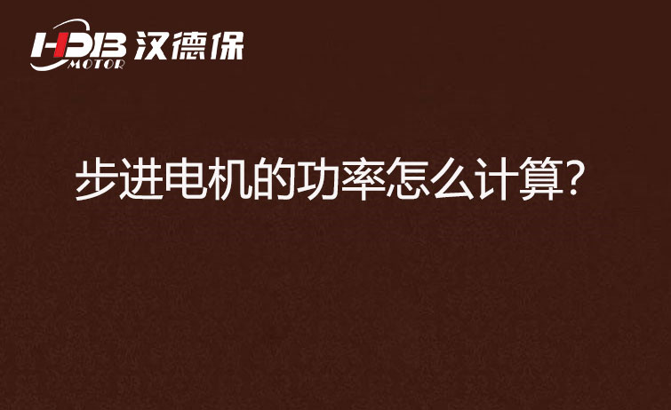步進電機的功率怎么計算？