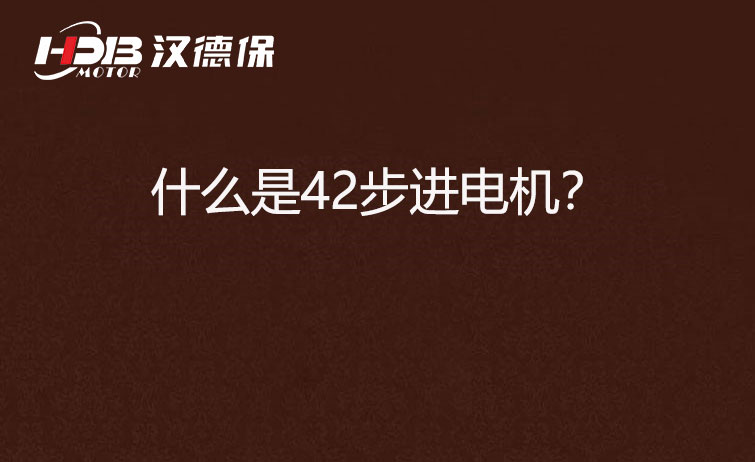 什么是42步進電機？